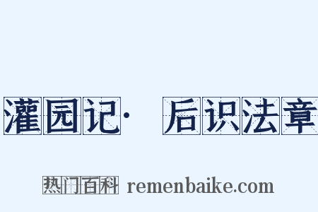 灌园记·后识法章是什么意思的图片